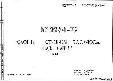 Состав Шифр РС 2284-79 Колонны сечением 700х400 одноэтажные (1979 г.)